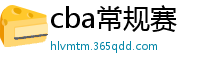 cba常规赛